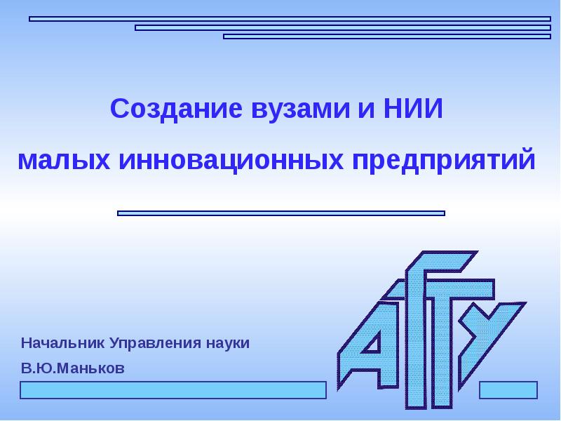 Институтом созданным. Малое инновационное предприятие при НИИ. Инновационные предприятия 8 класс технология. Инновационные предприятия России доклад для 8 класса.