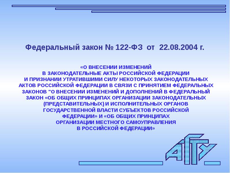 Фз утратившие силу. ФЗ от 22.08.2004 122-ФЗ. Федеральный закон 122. Федеральный закон 122-ФЗ от 22.08.2004. ФЗ 122 от 22.08.2004г.