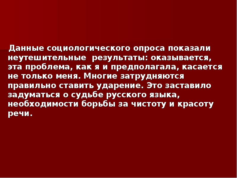 Результаты оказались. Судьба русского языка. Неутешительные выводы. Неутешительные Результаты. Неутешительные выводы это как.