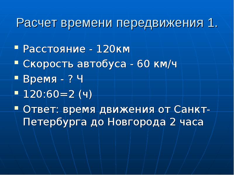 Расчет времени на общественном транспорте. 120 Километров.