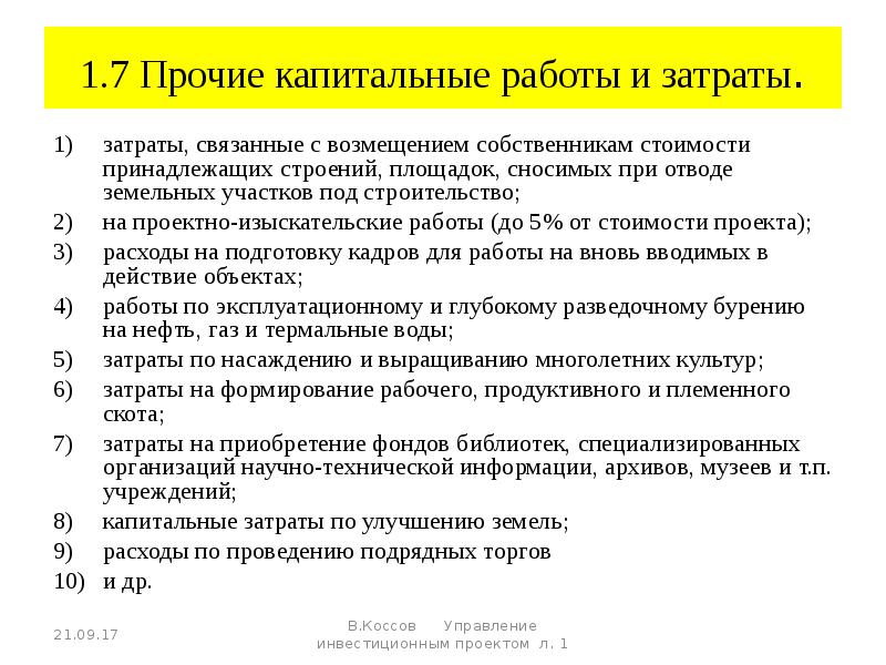 Компенсации собственнику. Прочие капитальные затраты это. Прочие капитальные вложения это. Капитальные вложения корпорации. Капитальные вложения это проектно изыскательские работы.