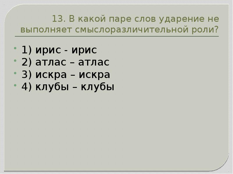 В какой паре даны. Искра ударение. Паре слов ударение не выполняет смыслоразличительной роли. Искра ударение ударение. Ирис Ирис атлас атлас Искра искры.