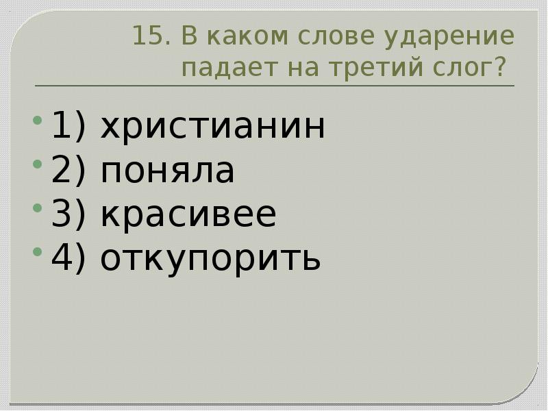 Ударение падает на второй слог