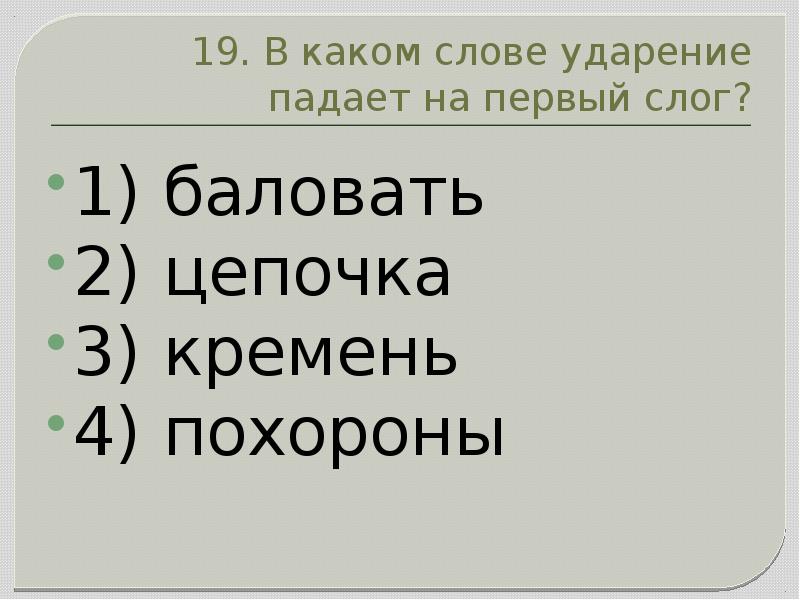 Цепочка и цепочка ударение. В каком слове ударение падает на первый слог.