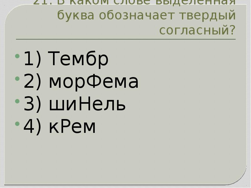 Выделенная буква в слове соответствует твердому согласному. Твёрдые и мягкие согласные звуки 1 класс таблица. Выделенная буква в слове соответствует твердому согласному. Согласные звуки не образуют слогов. Твёрдые и мягкие согласные звуки 1 класс таблица.