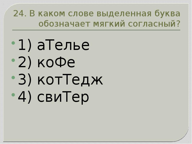 В каком слове выделена буква обозначающая