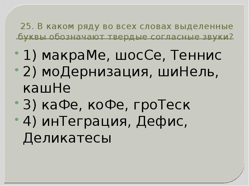 В каком ряду во всех словах буквы. В каком слове выделенная буква обозначает твёрдый согласный. Шинель орфоэпия. В каком слове звук выделенной буквы произносится мягко. Орфоэпия теннис.