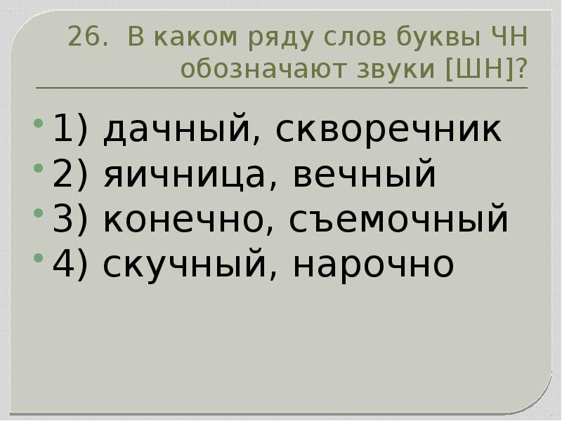 В каком ряду во всех словах буквы. В каком ряду слов буквы ЧН обозначают звуки ШН дачный скворечник. В каком ряду в обоих словах буквы ЧН обозначают звуки [ШН]?. ЧН обозначают звуки [ШН]. В каком ряду слов буквы ЧН обозначают звуки ШН.