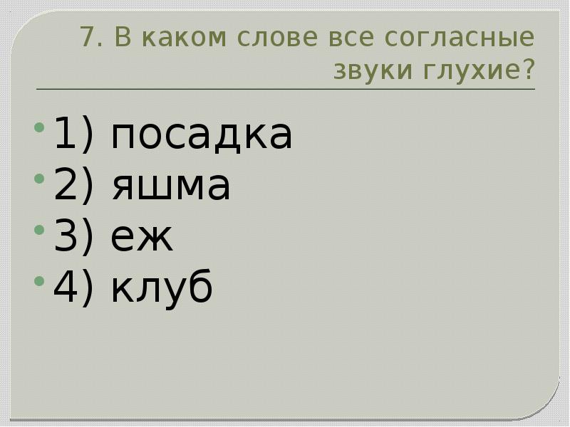 В слове щенок все согласные звуки глухие