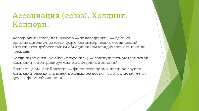 Холдинги ассоциации. Холдинг и концерн разница. Концерн от холдинга. Отличие холдинга от концерна. Юр лица концерн Холдинг.