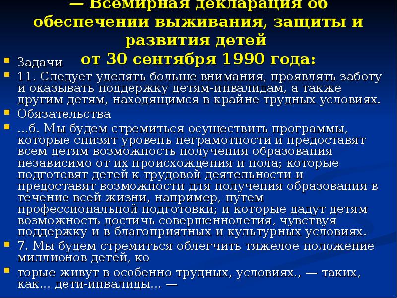 Защита развитие. Всемирная декларация об обеспечении выживания. Декларация об обеспечении выживания защиты и развития детей. Всемирная декларация детей. Всемирная декларация об обеспечении и развития детей 1990 г принципы.