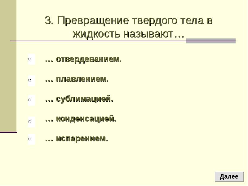 Закон превращения. Превращение твердого тела в жидкость. Процесс превращения жидкого вещества в твёрдое. Превращение превращение жидкости в твердое тело. Превращение из твердого состояния в жидкое.