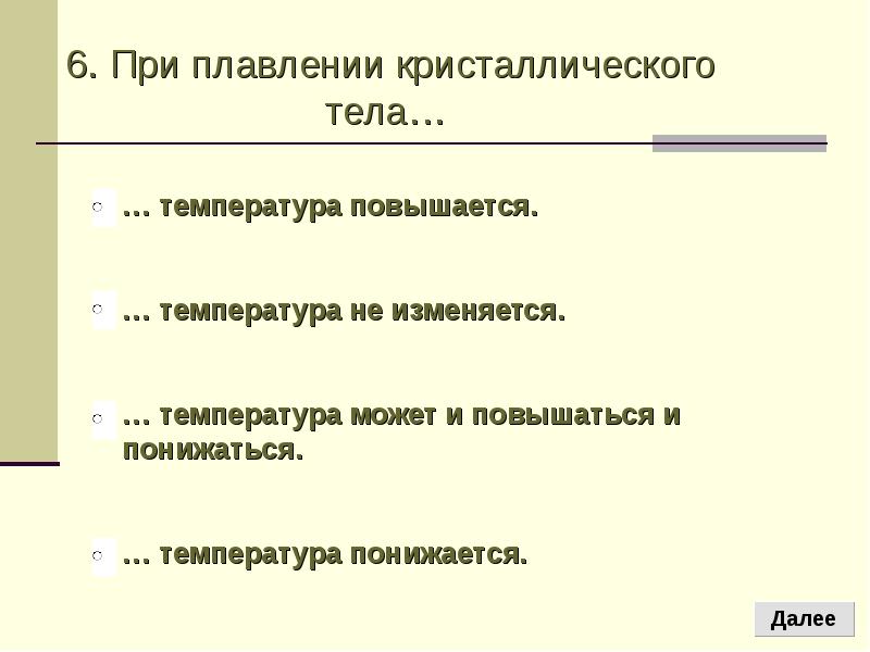 Температура плавления кристаллических тел. При плавлении кристаллического тела. При плавлении кристаллического тела температура. При плавлении кристаллического вещества его. Как меняется температура при плавлении кристаллического вещества.