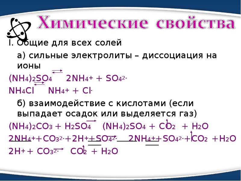 (Nh4)2 nh4 2so4. Диссоциация nh42so4. Nh4 2 so4 взаимодействие с кислотами. Карбонат аммония и серная кислота реакция