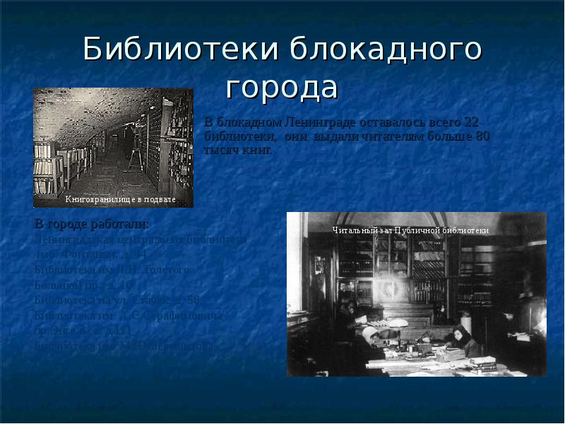 Библиотека блокада ленинграда. Библиотеки в блокадном Ленинграде. Библиотеки в блокаду. Блокада Ленинграда в библиотеке. Библиотека во время блокады.