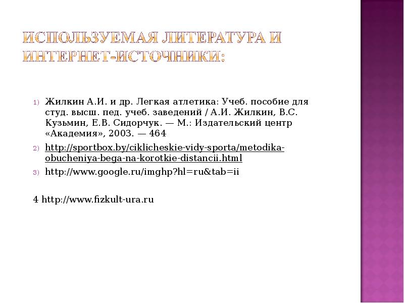 Легкая атлетика пособие. Жилкин легкая атлетика. Легкая атлетика Жилкин 2 издание. Жилкин легкая атлетика учебник.