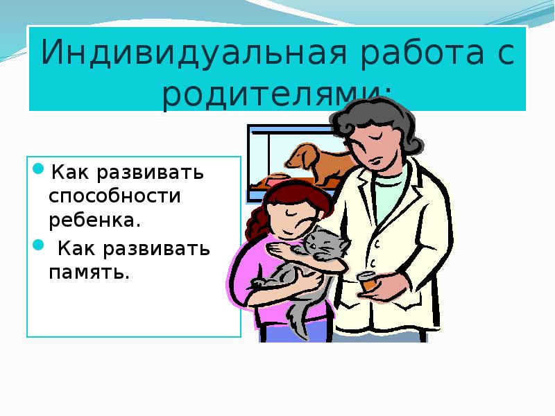 Память индивидуальна. Модуль работа с родителями школа-интернат 8 вида.