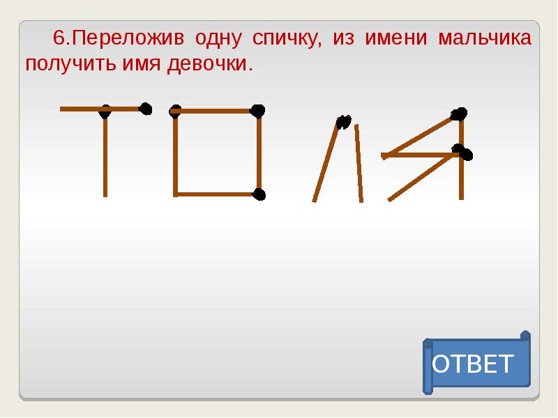 Головоломки со спичками с ответами презентация