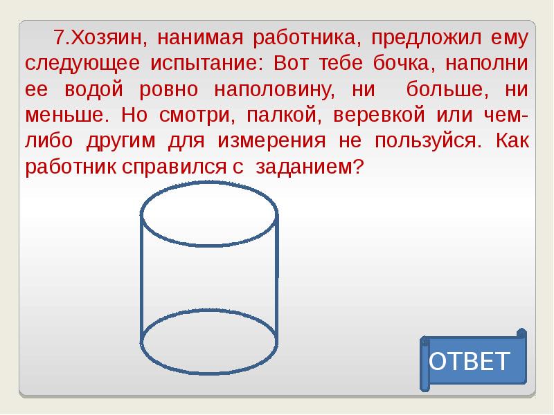 Ровно вода. Как наполнить бочку наполовину. Как наполнить бочку наполовину без измерения.