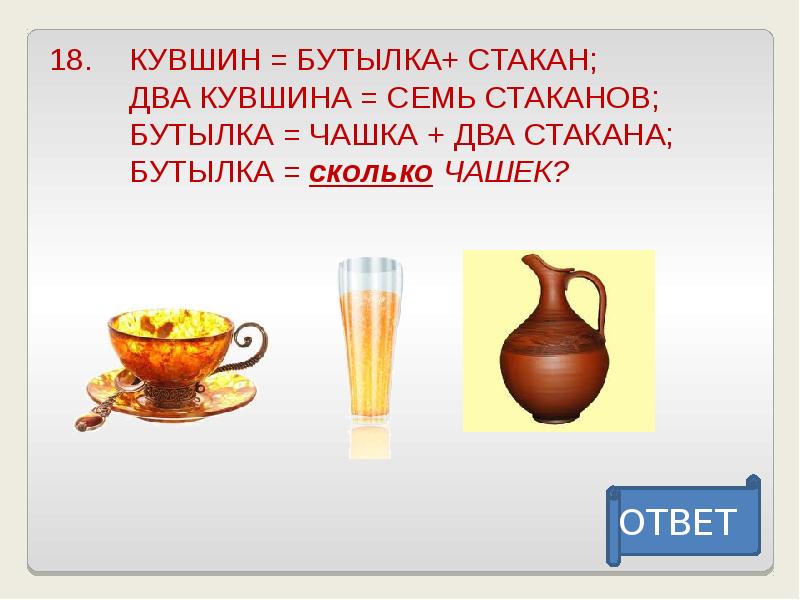 В кувшине 7 стаканов молока. Кувшин=бутылка +стакан два кувшина. В кувшине 7 стаканов. В бутылке стакане кувшине. Кувшин = банка+стакан 2 кувшина =7стаканов.