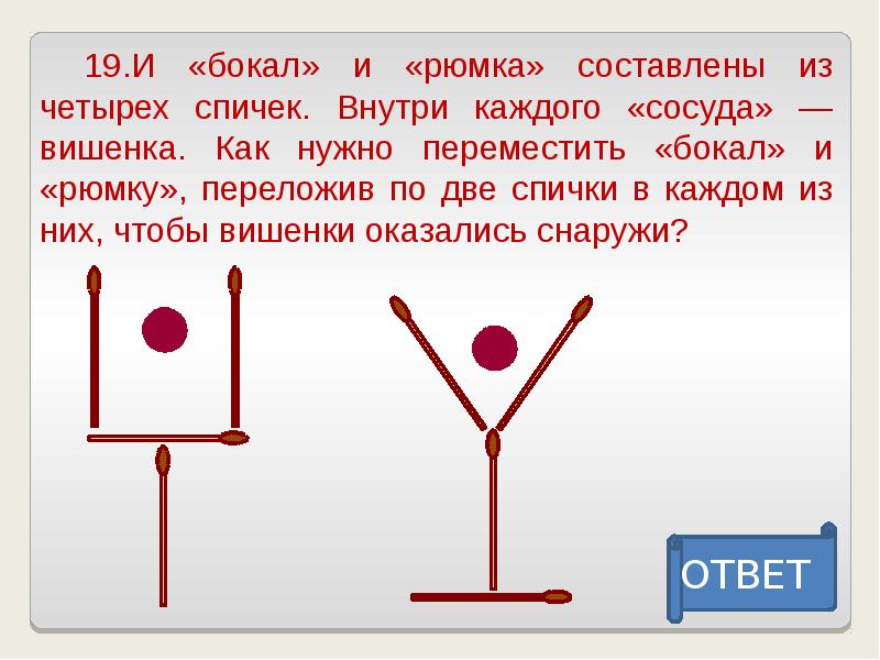 При решении этой головоломки не разрешается делать какие либо рисунки и манипулировать