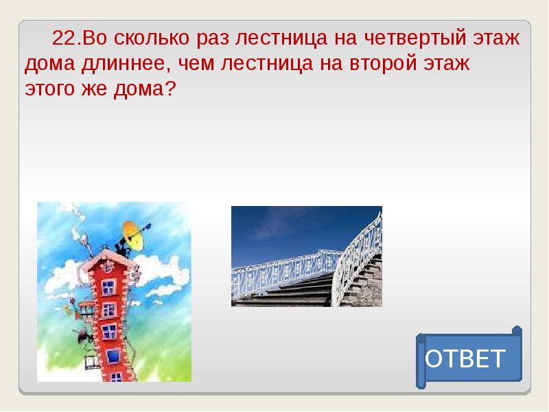 Четвертый этаж. Во сколько раз лестница на 4 этаж в школе длиннее лестницы на 2 этаж. Во сколько раз лестница на 4 этаж в школе. Во сколько раз лестница на 4 этаж длиннее чем на 2. 8. Во сколько раз лестница на 4 этаж в школе длиннее лестницы на 2 этаж?.