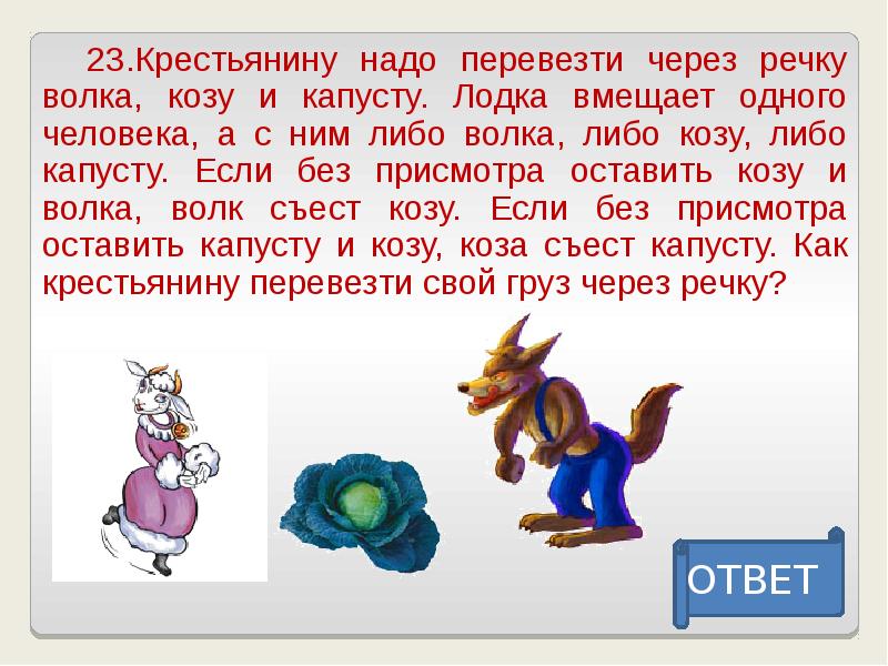 Везти через. Волк коза и капуста задача. Задача про лодку козу капусту и волка. Загадка про волка козу и капусту. Задача на переправу волк коза и капуста.