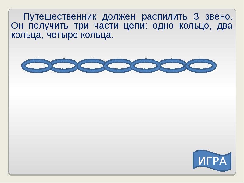 Возьмите три. Задача про звенья цепи. Разрезанное звено цепи. Цепочка три звена. Задача распилить звенья цепи.