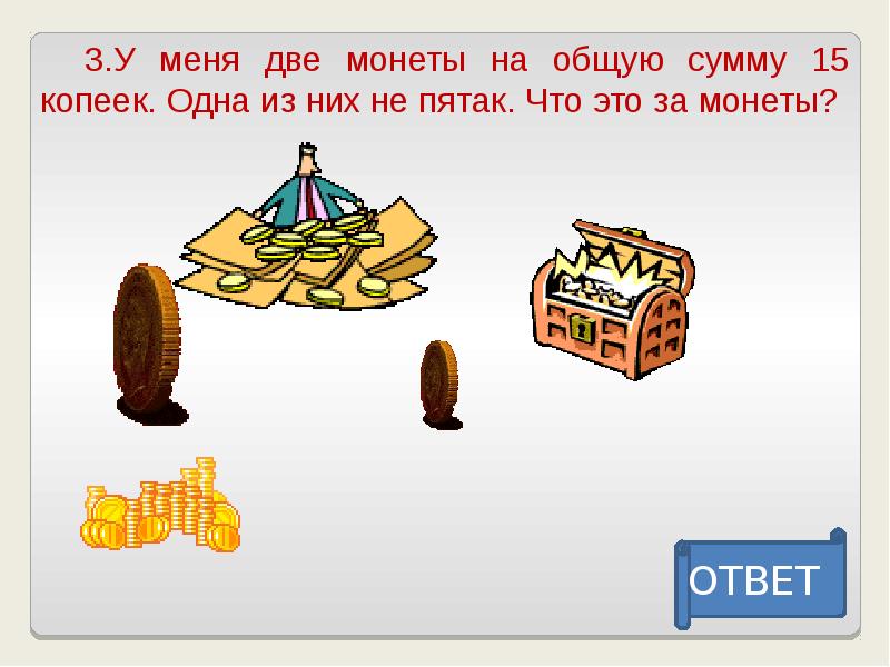 В лавке пятак не вынешь никак. У меня 2 монеты в сумме 15. Две монеты в сумме 15 одна из них не 5 ответ. Задача у меня 2 монеты в сумме 15 копеек одна из них не пятак. Вещи математика 2 класс что угодно но интересный.