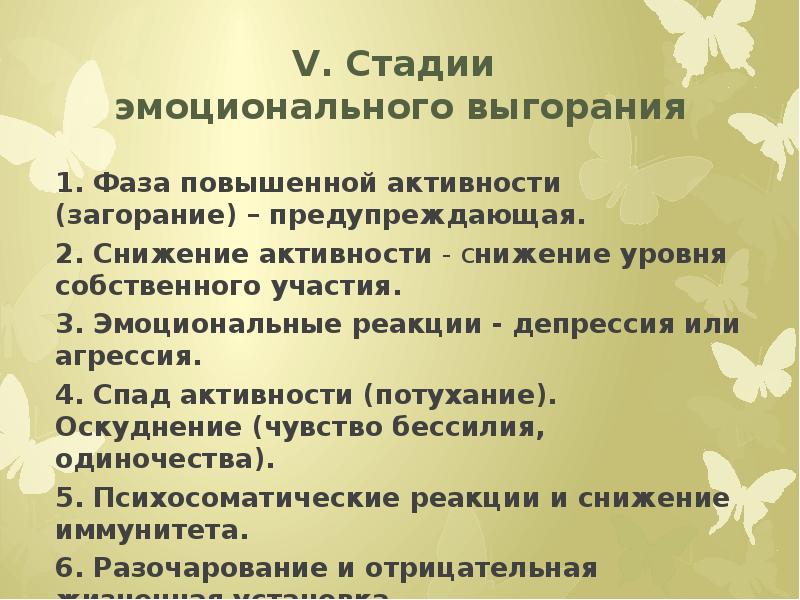 Стадии выгорания