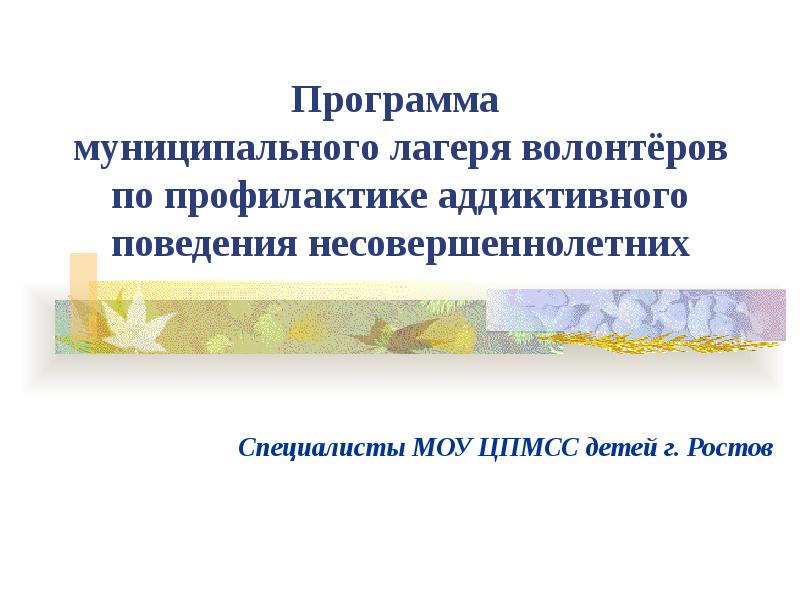 План работы по профилактике аддиктивного поведения подростков