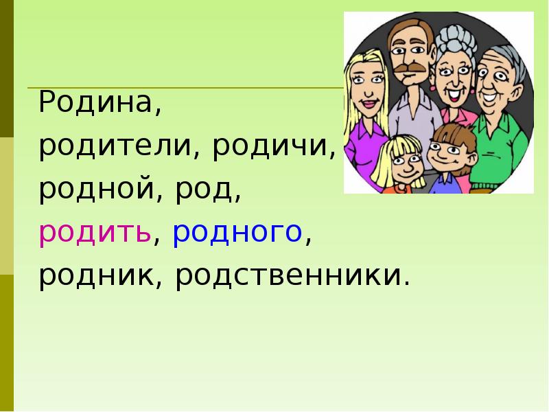 Родичи. Родина и родители. Родной какой род. Родители синоним. Род родные Родина.