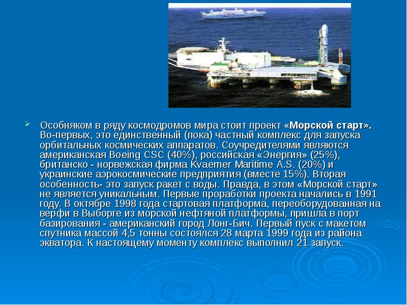 Сколько космодромов в россии на сегодняшний. Проект морской старт. Космодром для презентации. Первый космодром в мире.