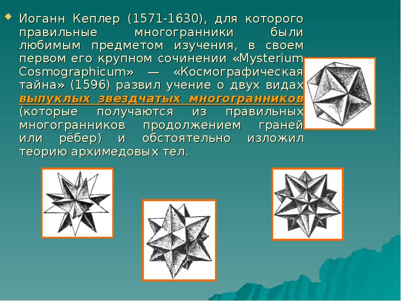 Презентация по теме звездчатые многогранники