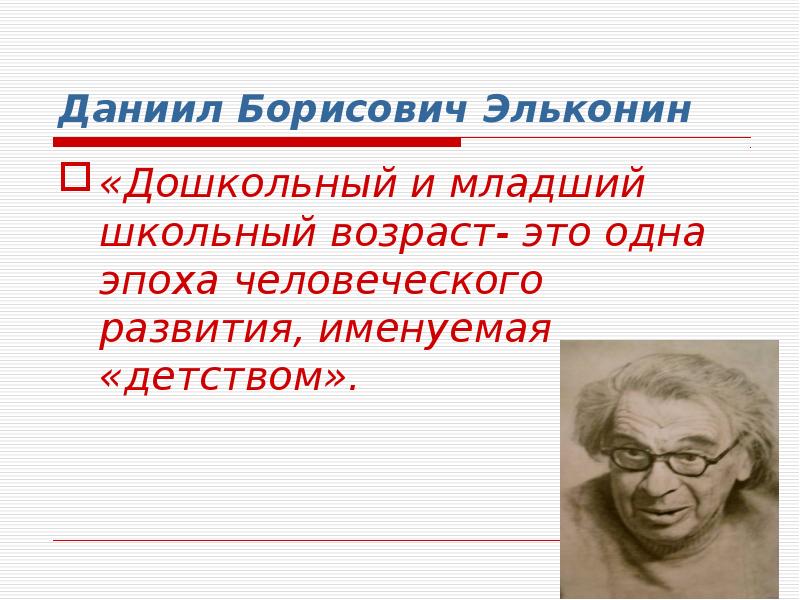 Д б эльконин психология игры. Психологические новообразования младшего школьника. Психологические новообразования у детей младшего школьного возраста. Концепция эльконина. Эльконин психология младшего школьника.
