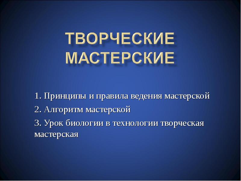 Творческий принцип. Технология творческой мастерской. Типы творческих мастерских. Принципы и правила ведения мастерской:.