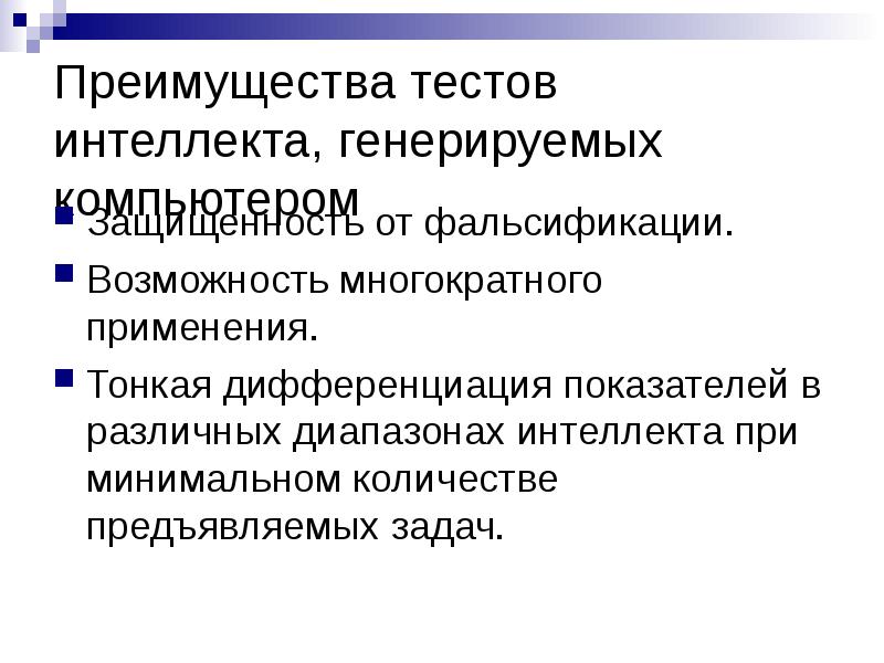 Преимущества теста. Тест интеллекта достоинства. Достоинства и недостатки тестов интеллекта. Преимущества тестов. Тесты интеллекта презентация.