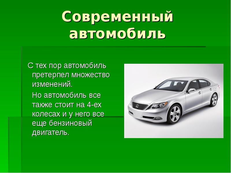 История автомобиля проект