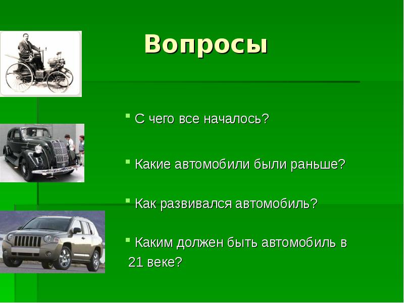 Презентация автомобиля доклад