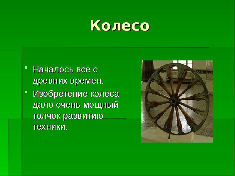 Изобретение колеса проект