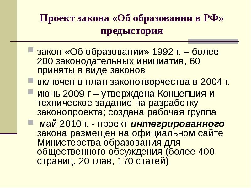 54 закона об образовании. Закон об образовании 1992. Проект закона. Проекты в 1992. О7 образование.