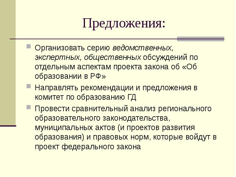 Организованный предложения. Предложения к проекту закона. Организованно предложение.