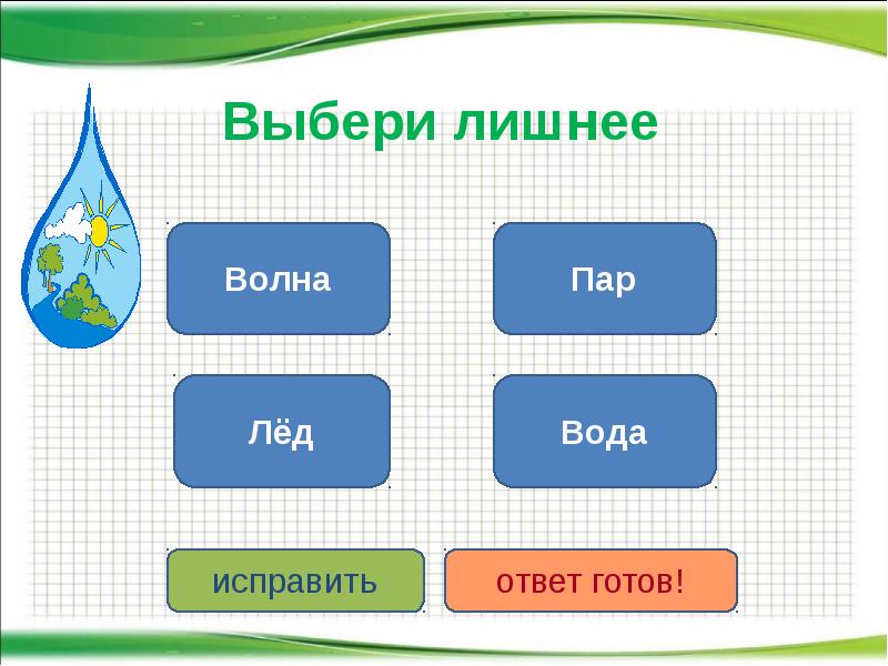 Мир воду тесты. Выбери лишнее. Тест вода и ее свойства. Вода и её свойства 4 класс окружающий мир. Выбери лишнее с ответами.