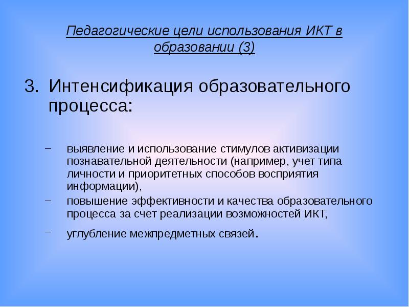 Интенсификация это. Педагогические цели ИКТ В образовании. Цели использования ИКТ В образовании. Педагогические цели использования ИКТ. Интенсификация педагогического процесса это.