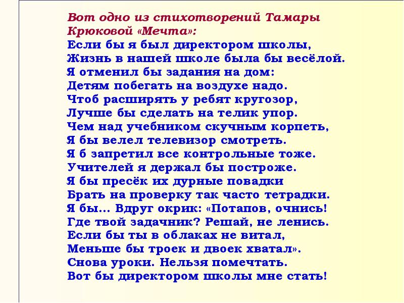 Когда я учился в школе. Тамара Крюкова мечта стихотворение. Стихотворение Тамары крюковой мечта. Стихотворение про Тамару. Стихи про Тамару детские.