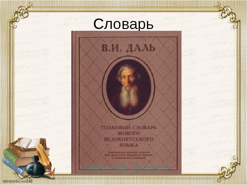 Словарь даля пошли. Словарь Даля 3 класса. Реферат словарь Даля. Словарь Даля заимствованные слова. Уникальный из словаря Даля.