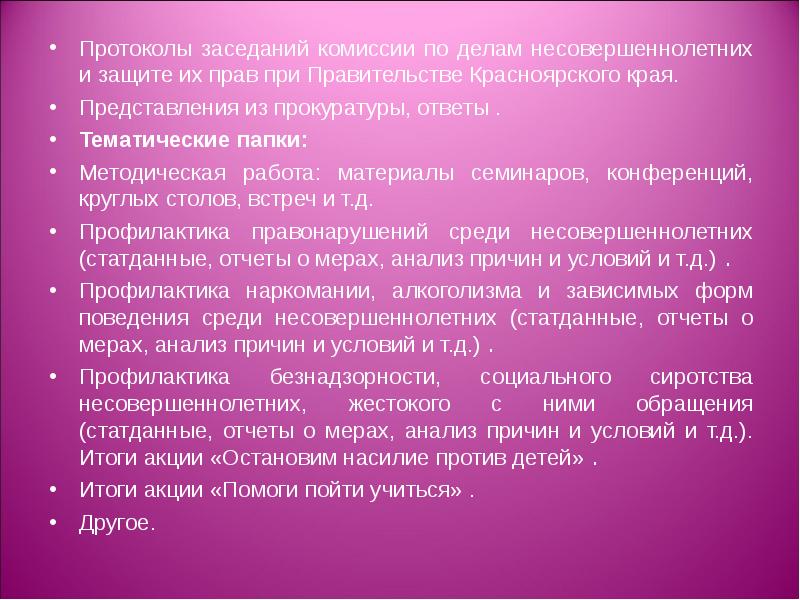 Протокол комиссии по делам несовершеннолетних