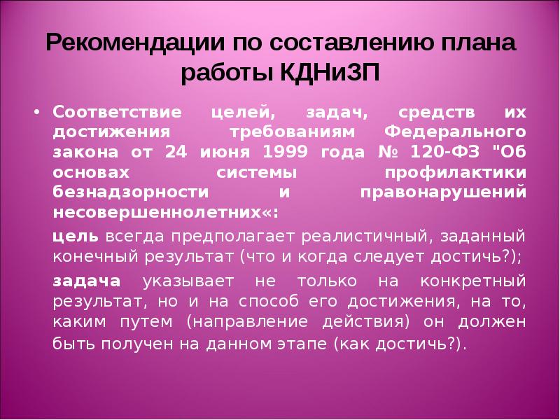 План работы комиссии по делам несовершеннолетних