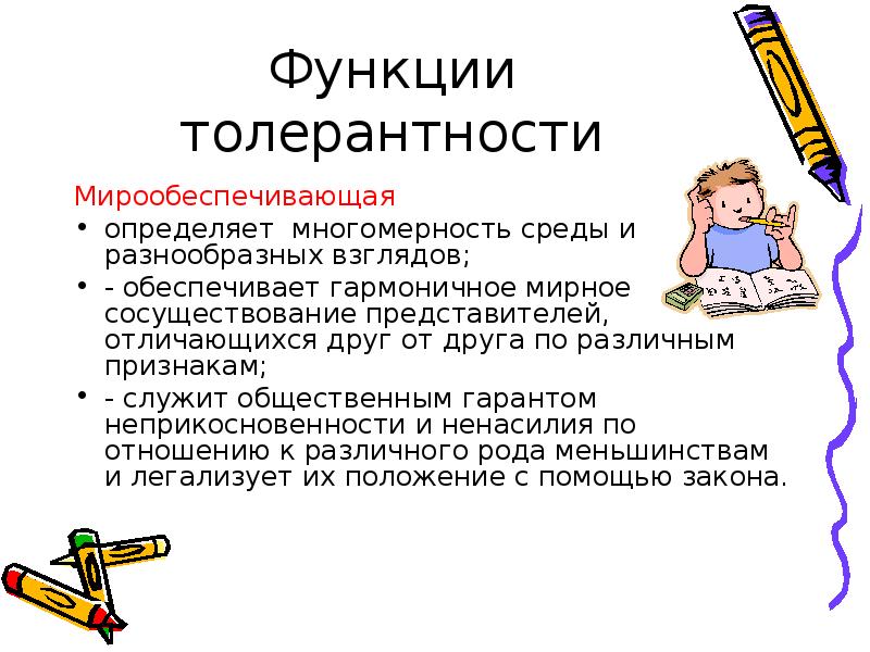 Функции толерантности
Мирообеспечивающая
определяет многомерность среды и разнообразных взглядов;
- обеспечивает Функции толерантности
Мирообеспечивающая
определяет многомерность среды и разнообразных взглядов;
- обеспечивает