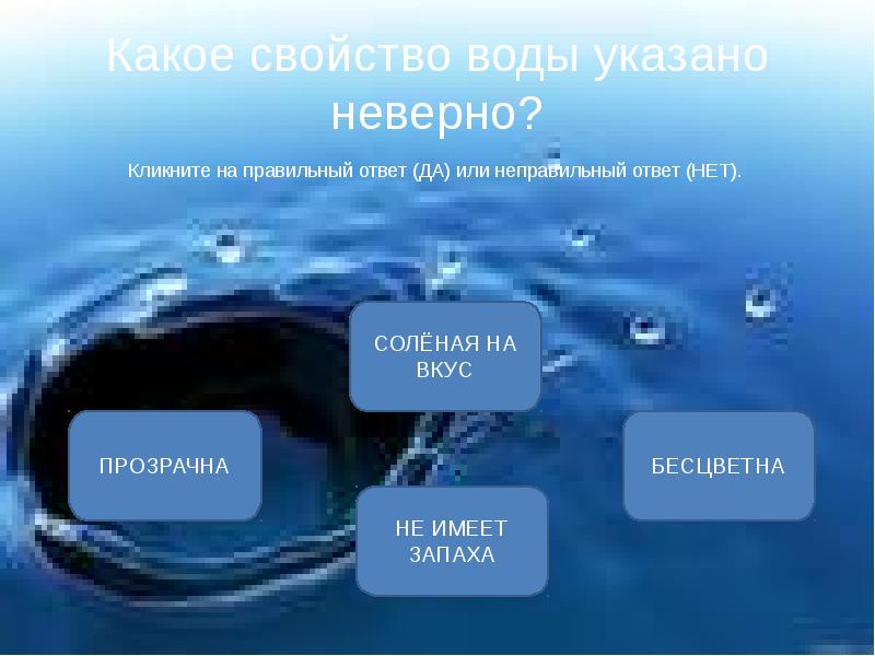 Контрольная работа по теме воды россии. Какое свойство воды указано неверно. Свойства воды. Тест на тему вода.